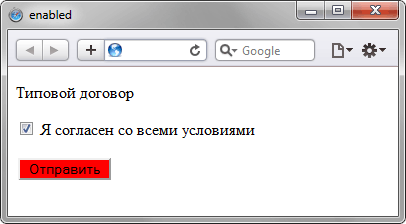 Результат использования псевдокласса :enabled