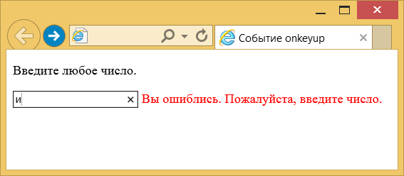 Использование события onkeyup для 
проверки данных формы