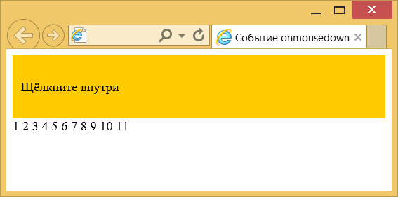 Использование события onmousedown