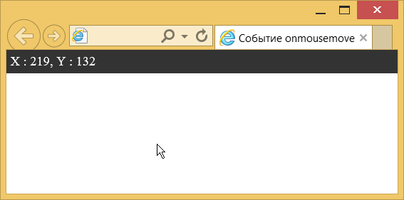 Использование события onmousemove