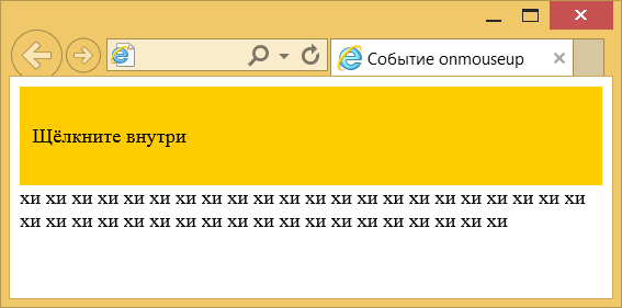 Использование события onmouseup