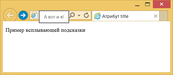 Вид всплывающей подсказки