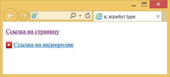 Вид ссылки со значением type