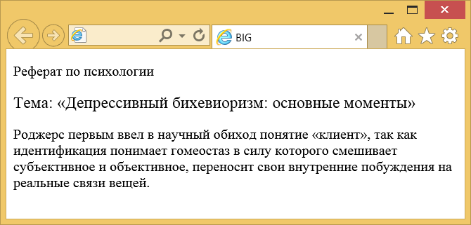 Вид текста при использовании big