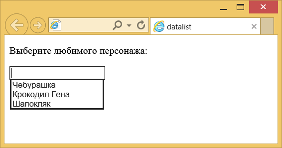 Использование тега datalist