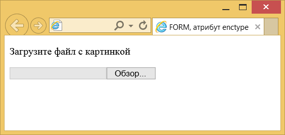 Поле для отправки файла
