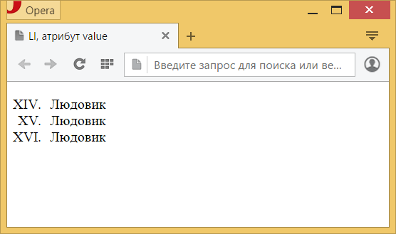 Вид нумерованного списка в браузере