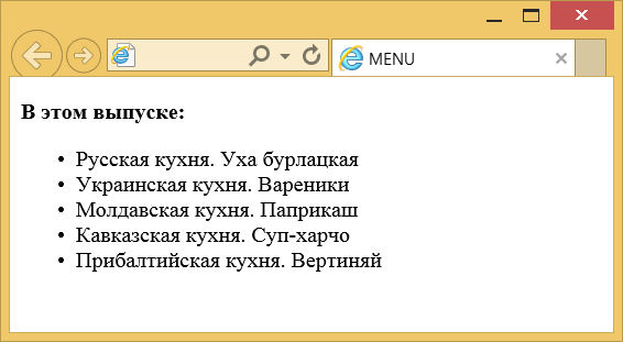 Вид списка, созданного с помощью menu