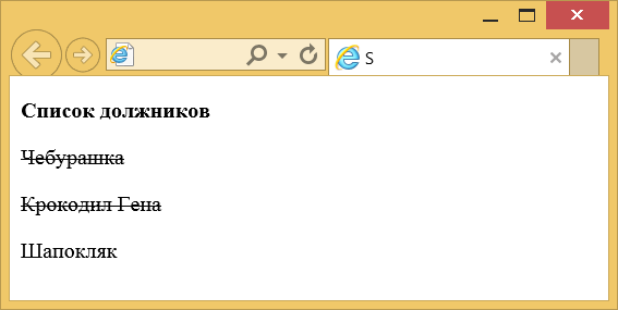 Вид текста, оформленного с помощью s