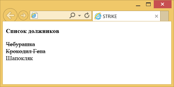 Вид текста, оформленного с помощью strike