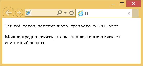 Вид текста, оформленного с помощью tt
